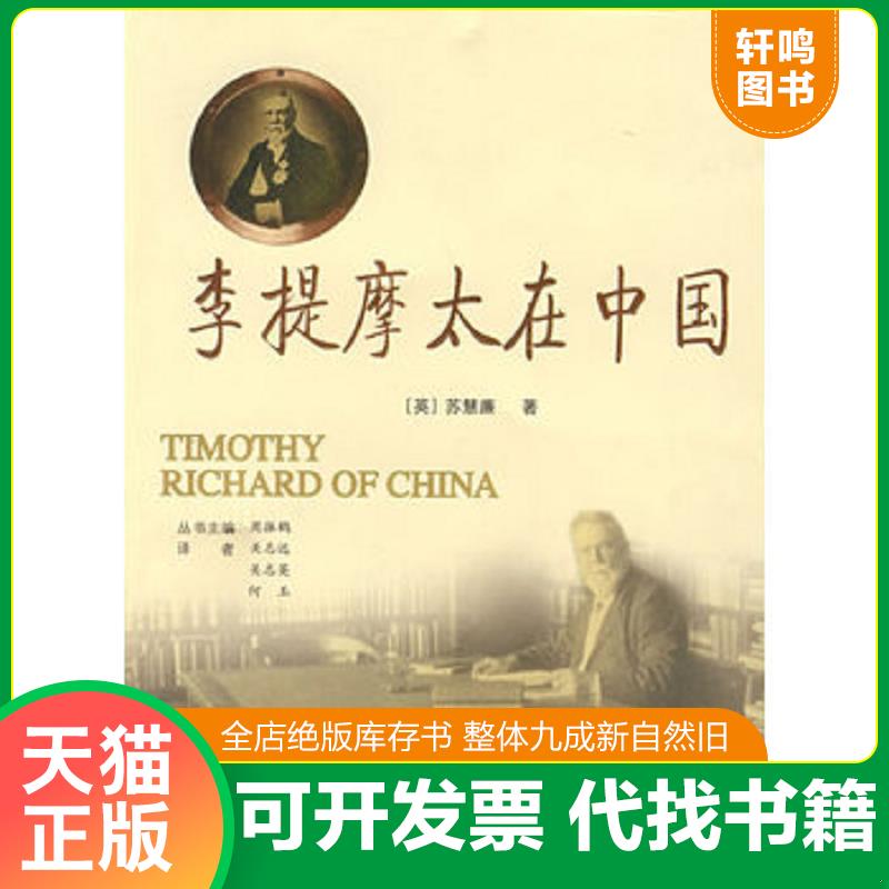 正版发货快李提摩太在中国 9787563371679 (英)苏慧廉著,关志远,关志英,何玉译 广西师范大学出版社