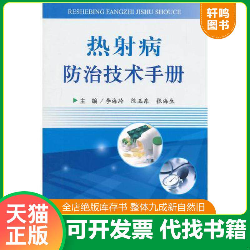 正版发货快热射病防治技术手册 9787509178768 李海玲　等主编 人民军医出版社