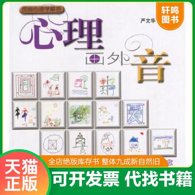 正版速发9787545208597 心理画外音修订版 原创首本心理图解手册 全新的心理解析理念 严文华著 上海世纪出版股份有限公司发行中心