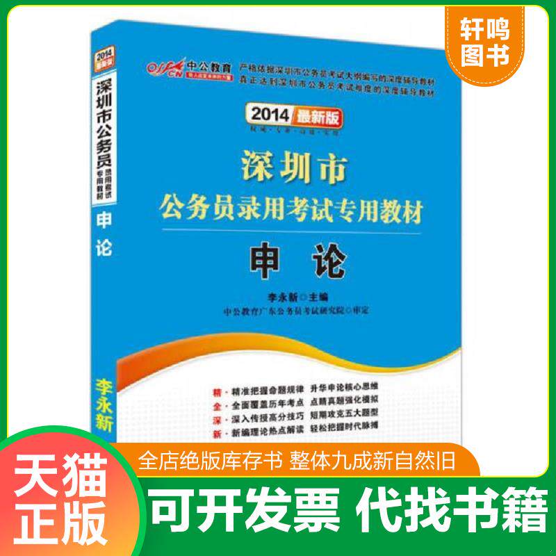 正版发货快中公版 2018深圳市公务员录用考... 9787511510754 李永新 人民日报出版社