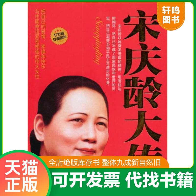 正版发货快宋庆龄大传：把自己的爱情、幸福和快乐与中国命运紧密相连的伟大女性 9787801306548 陈冠任著 团结出版社