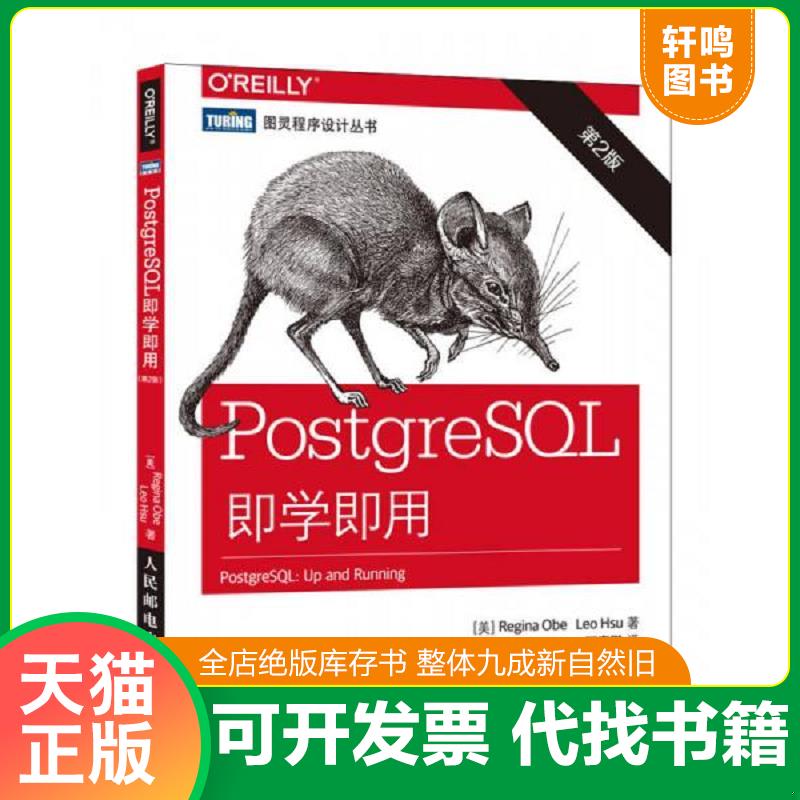 现货正版9787115411280 PostgreSQL即学即用（第2版） [美]奥贝（ReginaObe）,[美]徐（LeoHsu） 人民邮电出版社