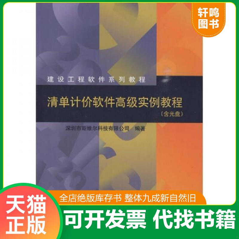 正版发货快建设工程软件系列教程：清单计价软件高级实例教程 附光盘 深圳市斯维尔科技有限公司编著 中国建筑工业出版社