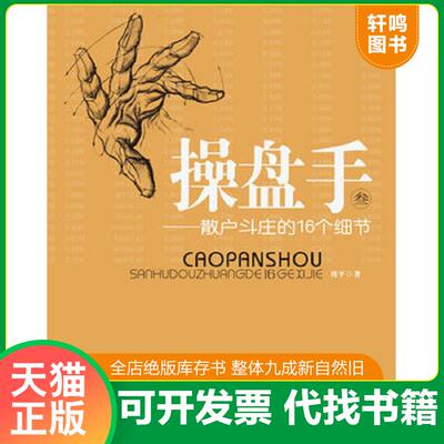正版发货快操盘手3：散户斗庄的16个细节 9787564209810 刘平 上海财经大学出版社
