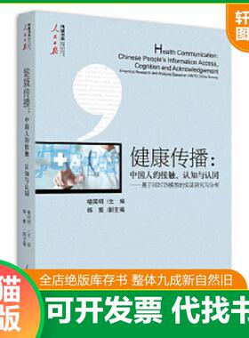 正版速发9787511555403 健康传播 中国人的接触 认知与认同  基于HINTS模型的实证研究与分析 喻国明 人民日报出版社