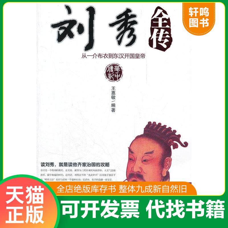 正版发货快刘秀全传:从一介布衣到东汉开国皇帝 9787560975795 王惠敏 华中科技大学出版社