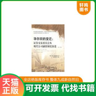正版速发9787509512395 华尔街的变迁:证券交易委员会及现代公司融资制度的演进(第3版) (美)乔尔·塞里格曼|译者:徐雅萍 中国