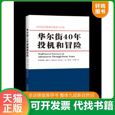 正版速发9787502847180 华尔街40年投机和冒险 ［美］理查德D.威科夫（RichardD.Wyckoff）著 地震出版社