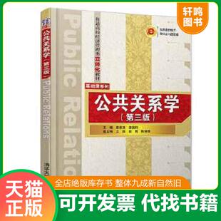 正版速发9787302415121 公共关系学(第三版)/普通高校经济管理类立体化教材·基础课系列 唐雁凌、姜国刚、王挺、赵青、陈瑞珊著