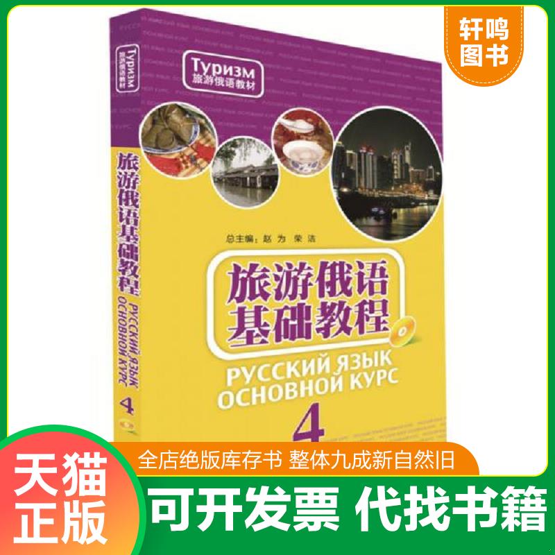 正版发货快旅游俄语基础教程(4)(配MP3光盘) 9787513577854 赵为等 外语教学与研究出版社