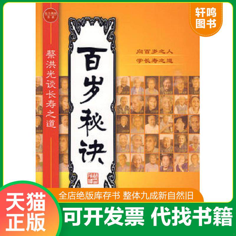 正版发货快百岁秘诀：蔡洪光谈长寿之道 9787301156834 蔡洪光等著 北京大学出版社