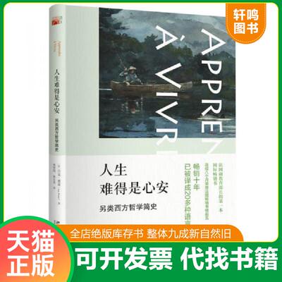 正版发货快人生难得是心安：另类西方哲学简史 9787301264843 (法)呂克·费希 北京大学出版社