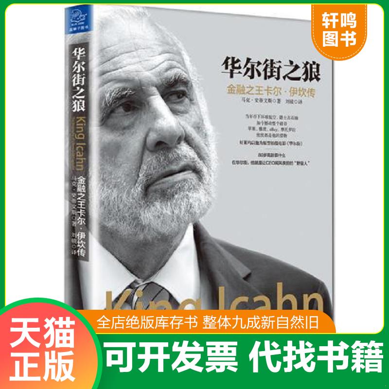 正版发货快华尔街之狼：金融之王卡尔&middot;伊坎传 9787308163835 (美)马克&middot;史蒂文斯 浙江大学出版社