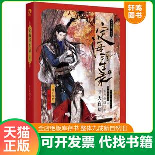 正版速发9787549258550 ［正版现货实拍］定海浮生录（2） 非天夜翔著 长江出版社