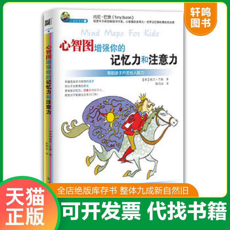 正版发货快心智图增强你的记忆力和注意力 9787534148439 (英)托尼·巴赞 著 著,陈昭如 译 浙江科学技术出版社