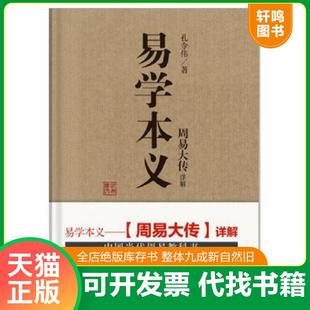 正版速发9787516919057 易学本义-周易大传详解 孔令伟 华龄出版社