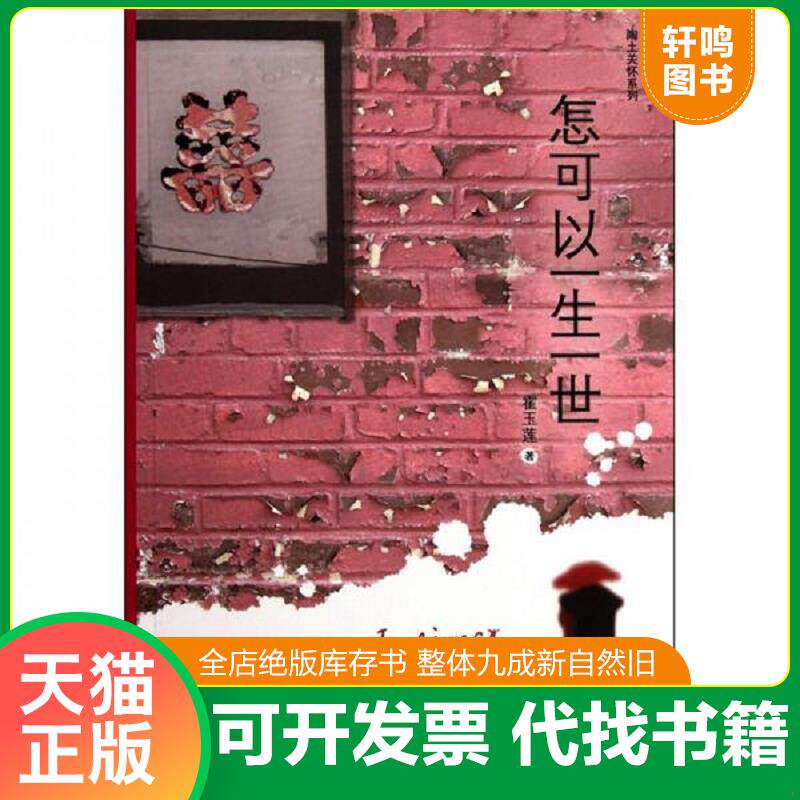 正版发货快怎可以一生一世 9787510419164 霍玉莲 新世界出版社