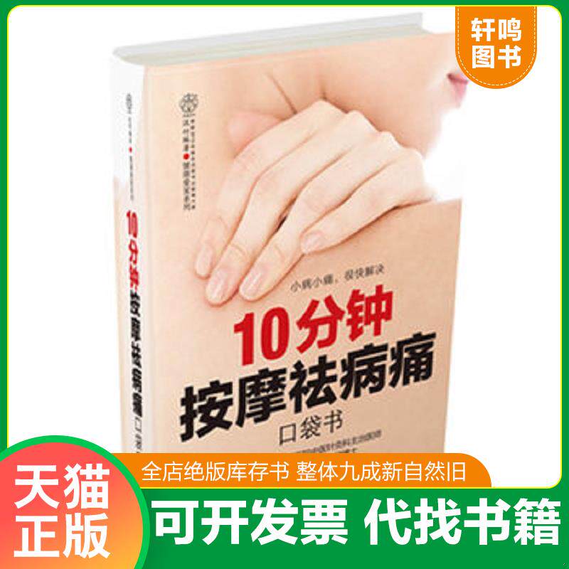 正版发货快10分钟按摩祛病痛口袋书 9787553709437 刘乃刚编 江苏科学技术出版社