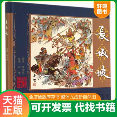 正版发货快连环画：长坂坡 9787545805697 罗希贤绘,柯俊改编 上海书店出版社