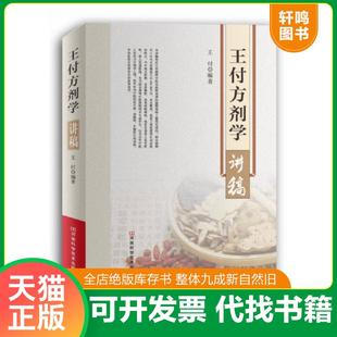 正版速发9787534979026 王付方剂学讲稿 王付编著 河南科学技术出版社