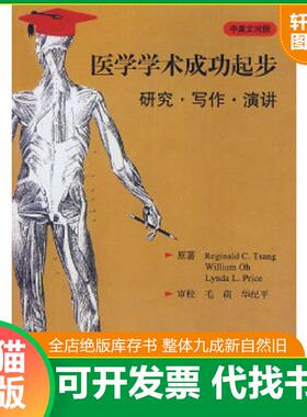 正版速发9787117118477 医学学术成功起步：研究、写作、演讲（中英文对照）（翻译版） 原著ReginaldC.Tsang,WilliamOh,LyndaL.Pr
