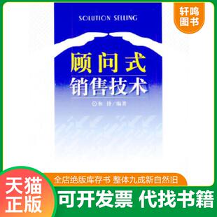 正版速发9787301065679 顾问式销售技术 和锋编著 北京大学出版社