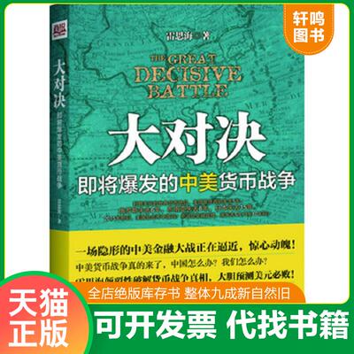 正版发货快大对决：即将爆发的中美货币战争 9787301227909 雷思海 北京大学出版社