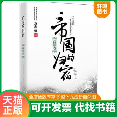 正版发货快帝国的归宿. 两汉卷 9787511372475 张丽君著 中国华侨出版社