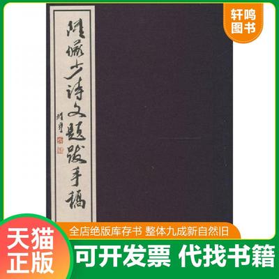 正版速发9787805176406 陆俨少诗文题跋手稿（有函套线装本2003年一版一印印量500册） 童清仁 西泠印社出版社