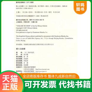 正版速发9787539934310 第八日的蝉 （日）角田光代著；刘子倩译 江苏文艺出版社
