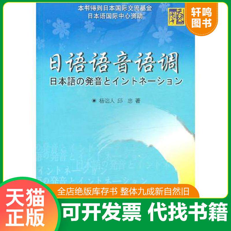 正版发货快日语语音语调 9787506275996 杨诎人,邱忠　著 世界图书出版公司