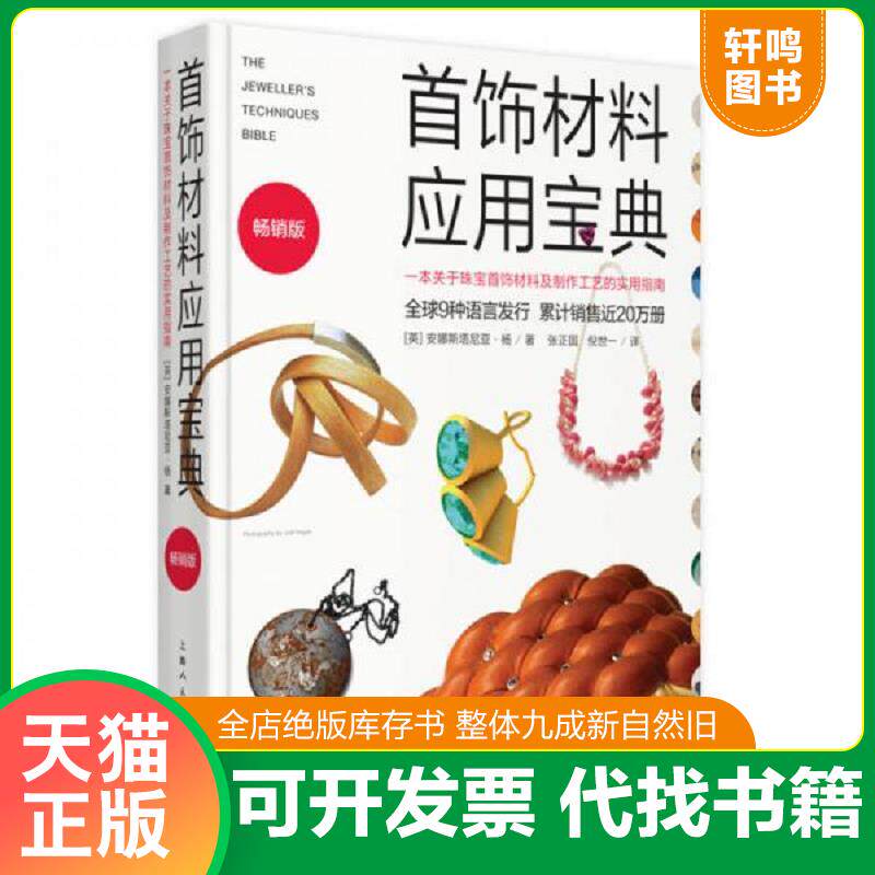 正版发货快首饰材料应用宝典：一本关于珠宝首饰材料及制作工艺的实用指南（畅销版） 9787532297306 安娜斯塔尼亚·杨","张正国",