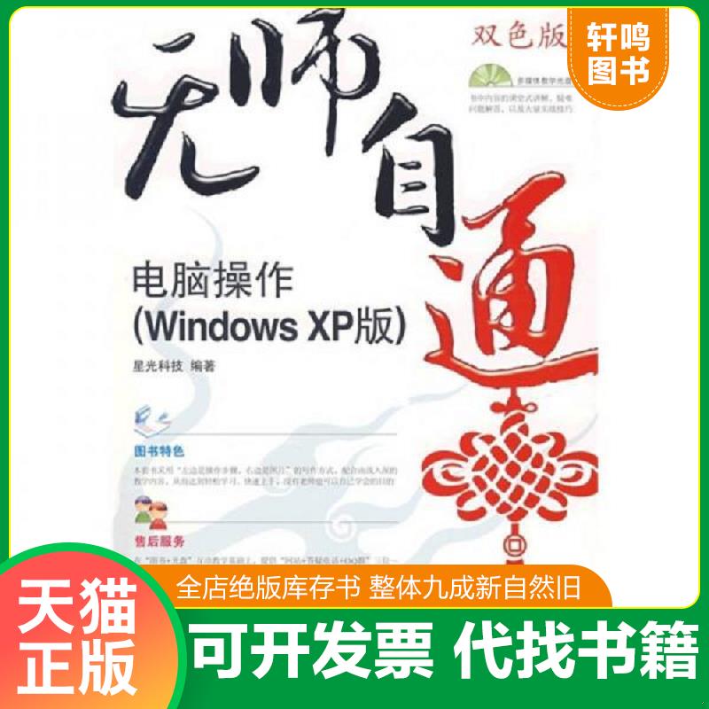 正版发货快无师自通：电脑操作（Windows XP版）（附光盘） 9787115173515 星光科技编著 人民邮电出版社