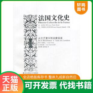 译 社 法 编 傅绍梅 西里内利 法国文化史II：文艺复兴到启蒙前夜 里乌 华东师范大学出版 正版 钱林森 速发9787561781036