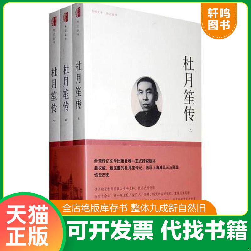 正版发货快杜月笙传 全三册  9787500084501 章君b 中国大百科全书出版社