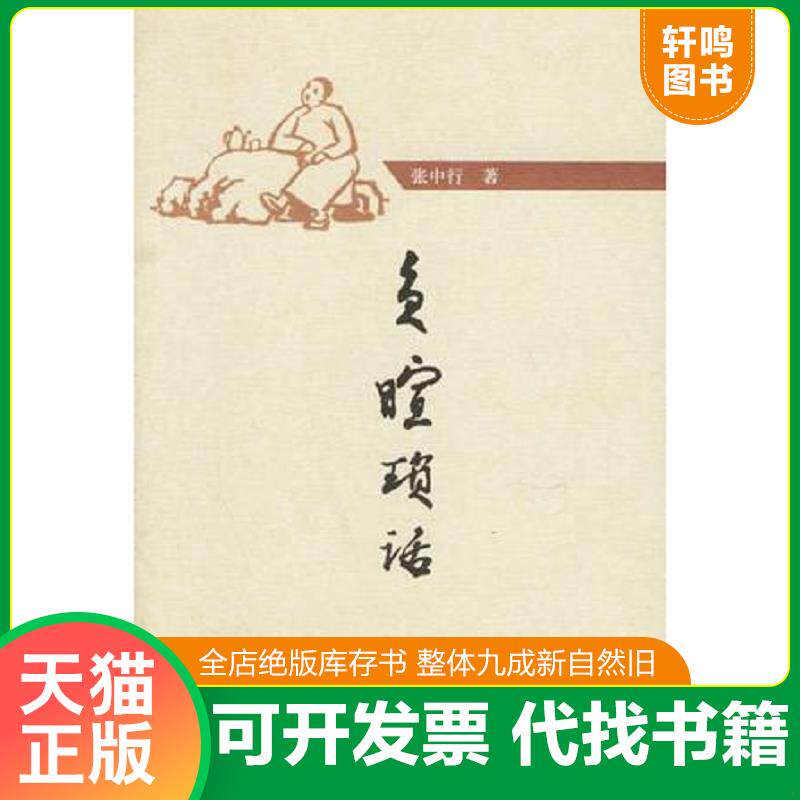 正版发货快负暄琐话 9787101052121 张中行著 中华书局