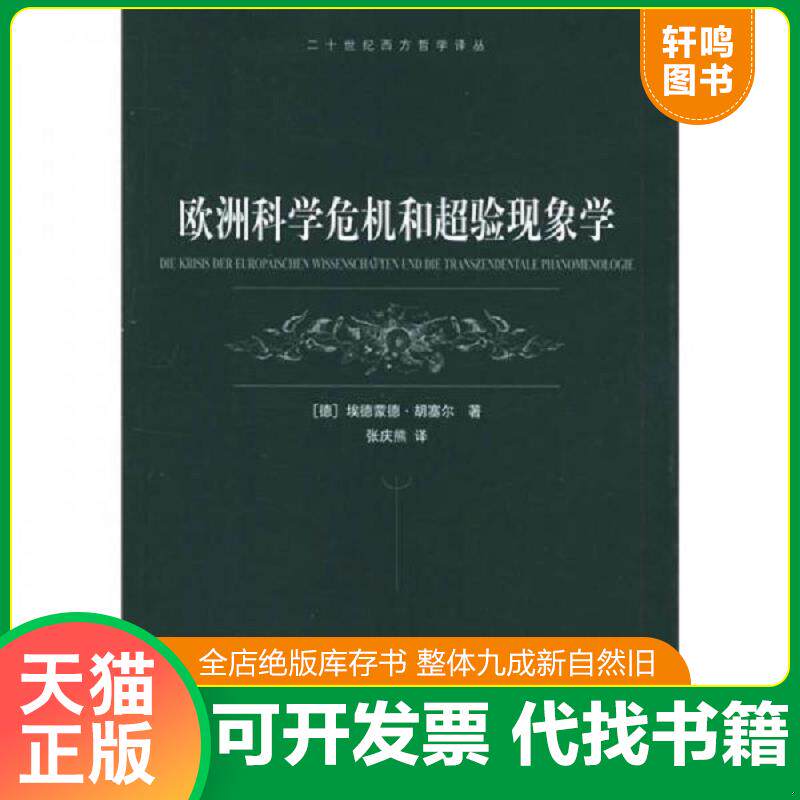 正版发货快欧洲科学危机和超验现象学 9787532738052 胡塞尔","张庆熊 上海译文出版社