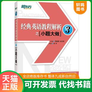 正版速发9787561950173 新东方 经典英语教程解析之小题大做3 周成刚翁云凯主编陈阳编著 北京语言大学出版社