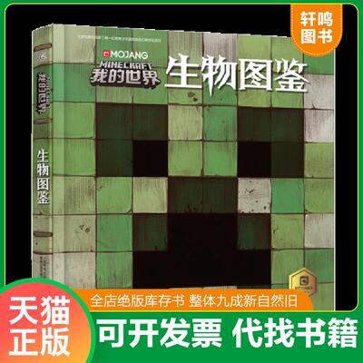 正版发货快我的世界生物图鉴（裸书无附赠）（存XBD13一3） 9787115491992 MOJANG公司著,*出版有限公司编 人民邮电出版社