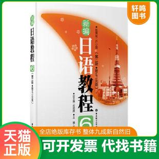 正版速发9787562826927 新编日语教程6(第2版)(附光盘) 许小明 华东理工大学出版社