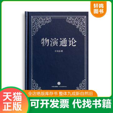 现货正版9787508656762 物演通论  中信出版集团股份有限公司