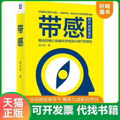 正版发货快带感：商业的核心就是科学地设计用户的感觉用户增长流量变现体验优化短视频营销 9787111663478 程志良著 机械工业出版