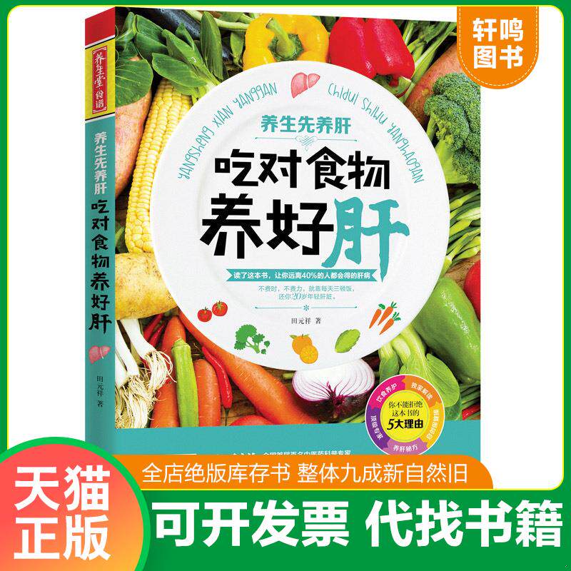 正版发货快养生堂食谱 养生先养肝 9787534165931 田元祥 浙江科学技术出版社