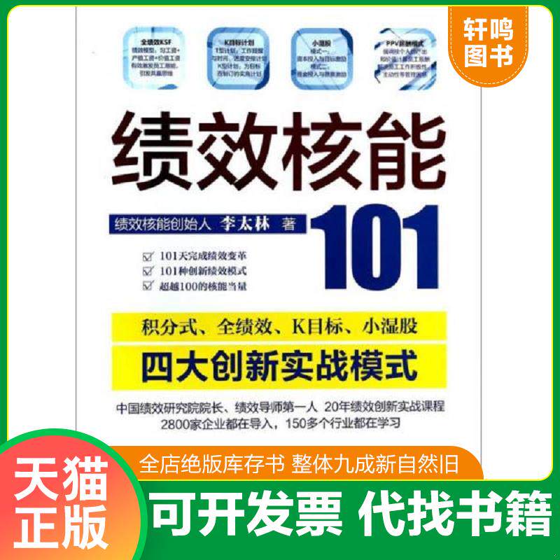正版发货快绩效核能101 9787802499621 李太林 中华工商联合出版社有限责任公司