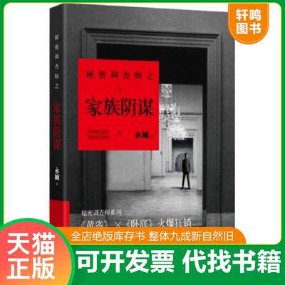 正版发货快秘密调查师之3 家族阴谋 9787514332056 永城　著 现代出版社