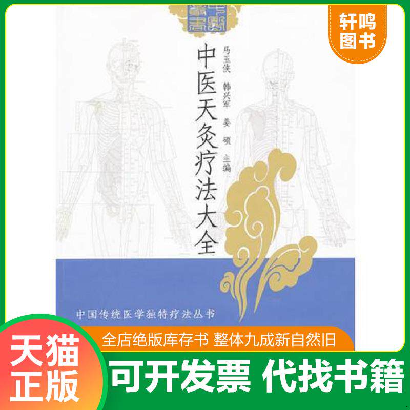 正版发货快中医天灸疗法大全/中国传统医学独特疗法丛书 9787548802617 马玉侠　等主编 济南出版社