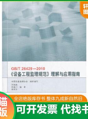 正版速发9787506663595 GBT26429-2010设备工程监理规范理解与应用指南 王建庭,林逸川,宁亚东　编著 中国标准出版社