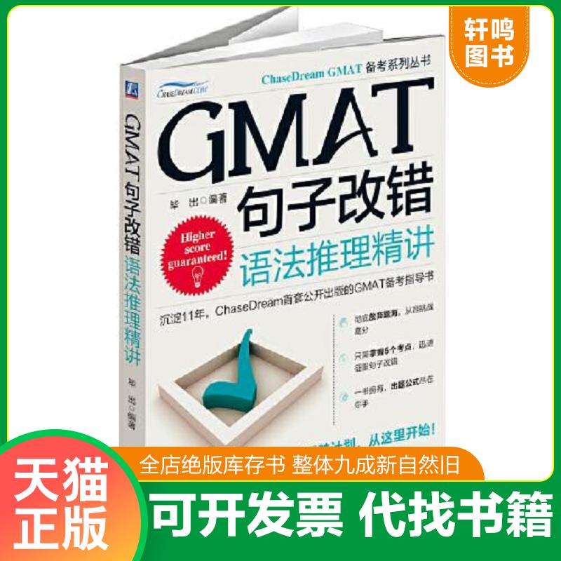 正版发货快GMAT句子改错 语法推理精讲 9787111478935 毕出　编著 机械工业出版社