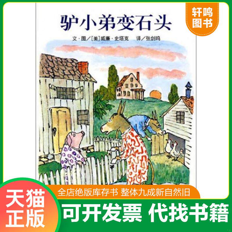 正版发货快驴小弟变石头 9787533259396 （美）史塔克　编绘,张剑鸣　译 明天出版社