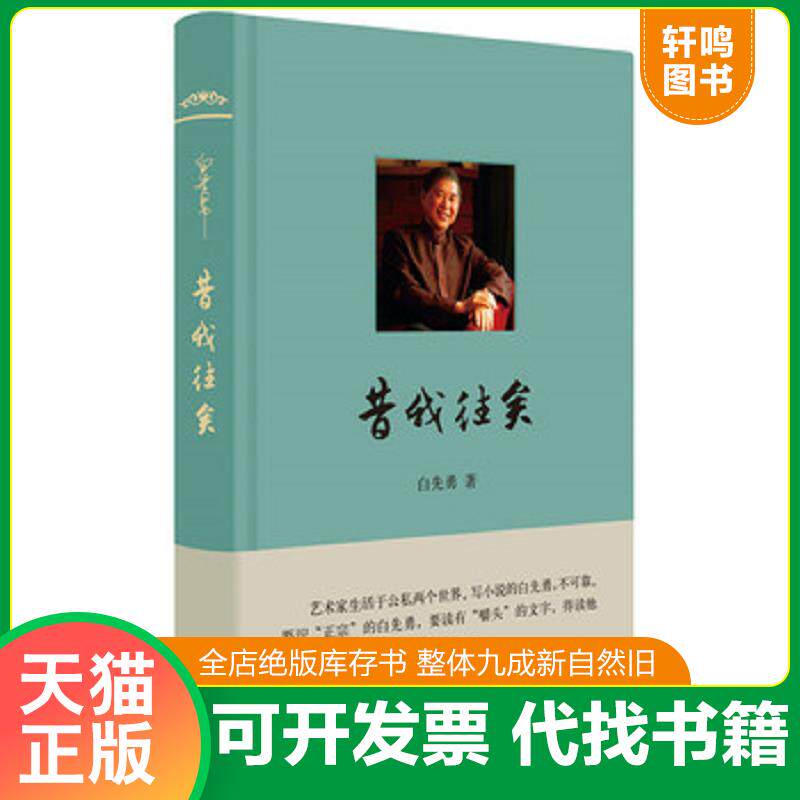 正版发货快昔我往矣（白先勇 著） 9787101112542 白先勇 中华书局